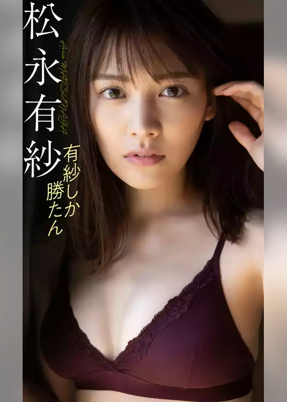 【デジタル限定】松永有紗写真集「有紗しか勝たん」