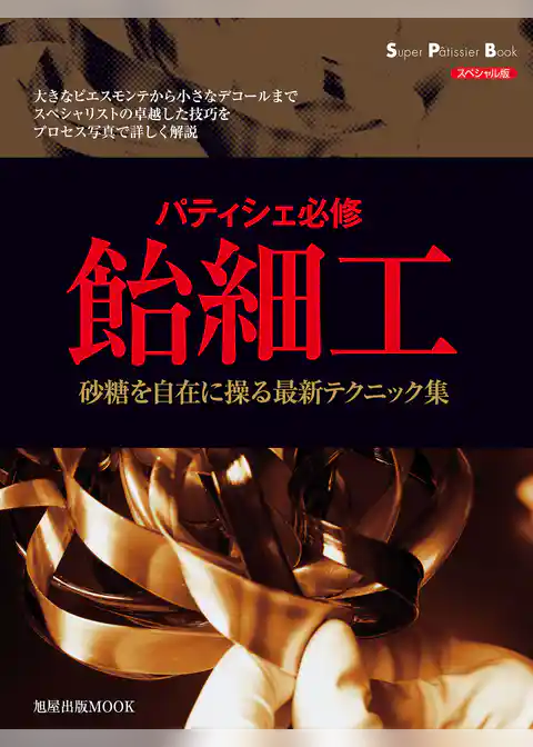 旭屋出版MOOK パティシエ必修　飴細工