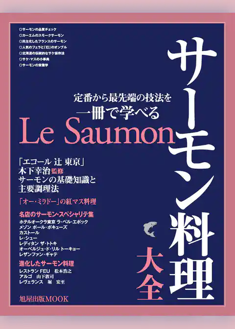 旭屋出版MOOK サーモン料理大全
