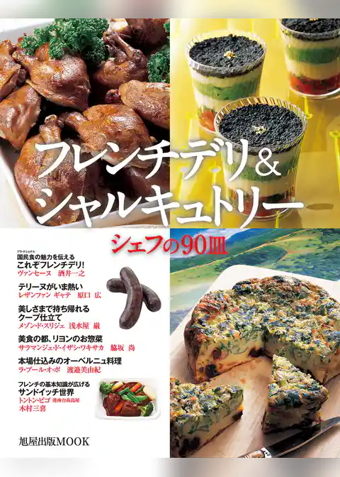 旭屋出版MOOK フレンチデリ＆シャルキュトリー　シェフの90皿