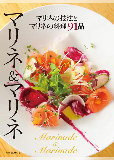 旭屋出版MOOK マリネ＆マリネ　マリネの技法とマリネの料理91品