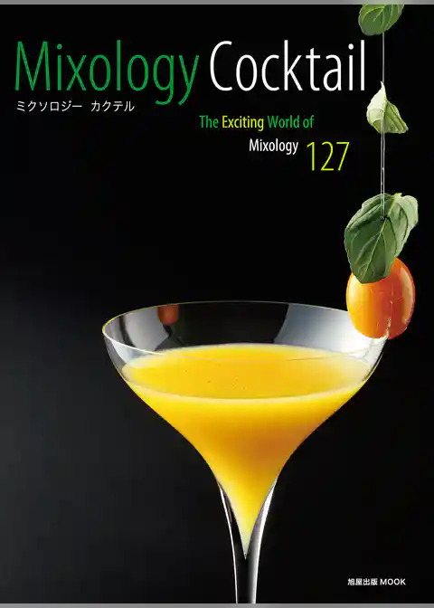 旭屋出版MOOK ミクソロジー　カクテル