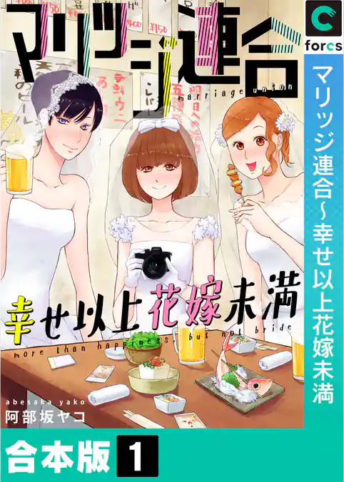 【合本版】マリッジ連合～幸せ以上花嫁未満