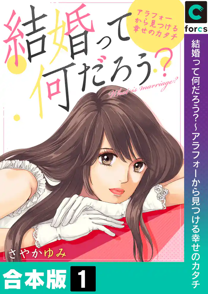 【合本版】結婚って何だろう?~アラフォーから見つける幸せのカタチ(1)