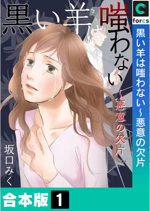 【合本版】黒い羊は嗤わない～悪意の欠片