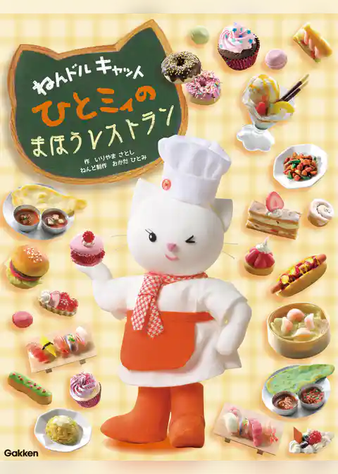 ねんドルキャットひとミィの まほうレストラン 電子特別編