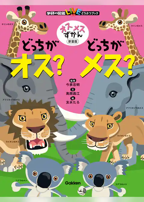 オスメスずかん どっちがオス？どっちがメス？ 新装版