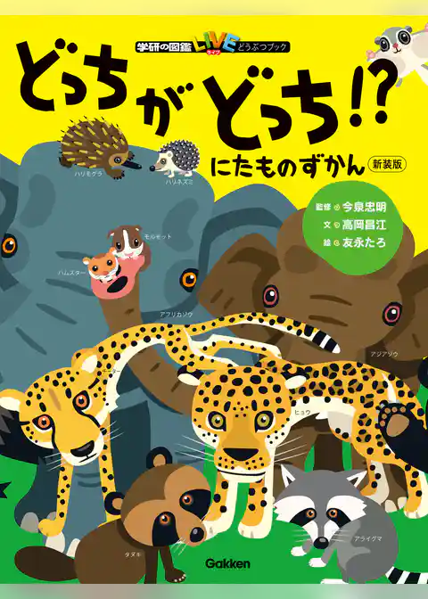 にたものずかん どっちがどっち！？ 新装版