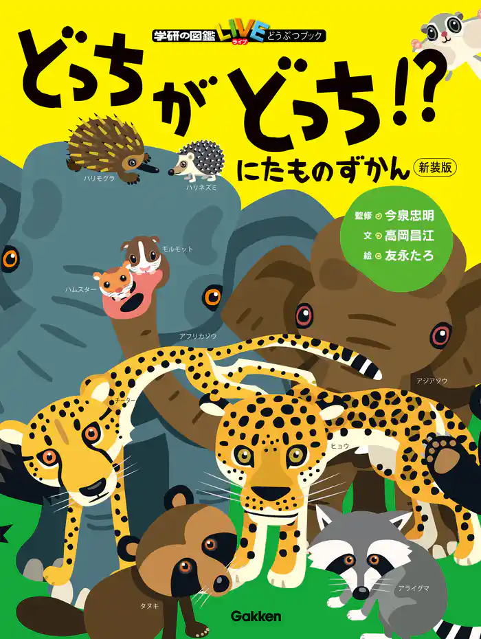 にたものずかん どっちがどっち！？ 新装版
