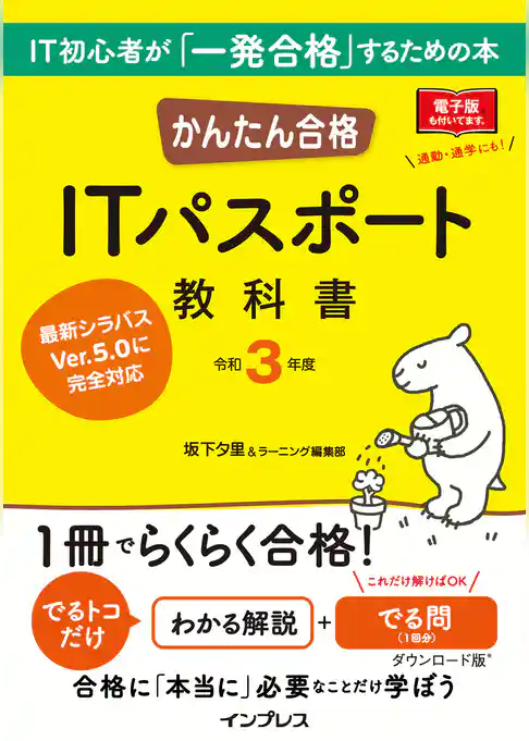 かんたん合格 ITパスポート教科書 令和3年度