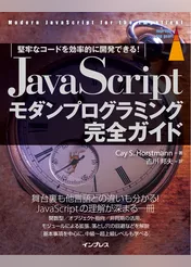 JavaScriptモダンプログラミング完全ガイド　堅牢なコードを効率的に開発できる！