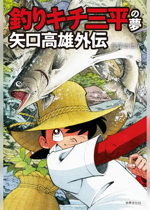 釣りキチ三平の夢 矢口高雄外伝