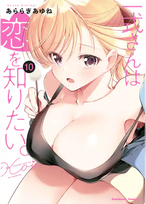一式さんは恋を知りたい。