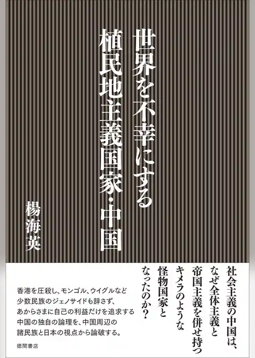 世界を不幸にする植民地主義国家・中国