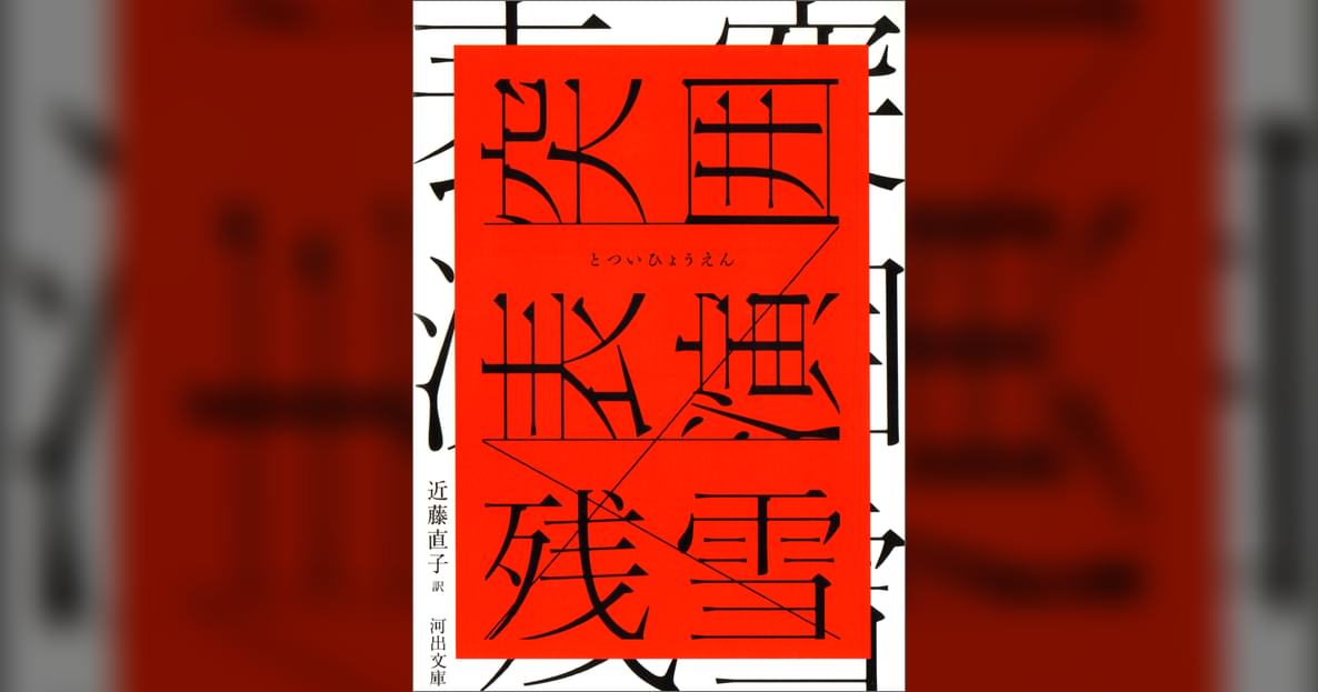 突囲表演 感想文 | 突囲表演 _ 近藤直子に関する書評/解説/選評 – ZMGD