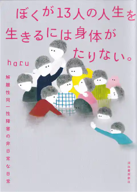 ぼくが１３人の人生を生きるには身体がたりない。　解離性同一性障害の非日常な日常
