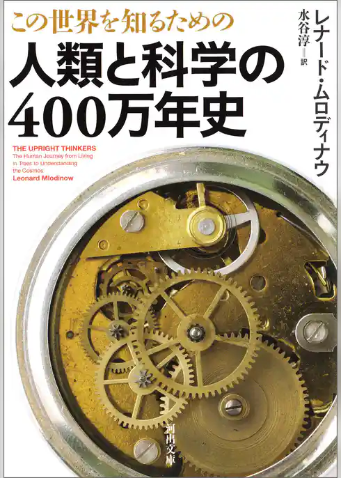 この世界を知るための　人類と科学の４００万年史