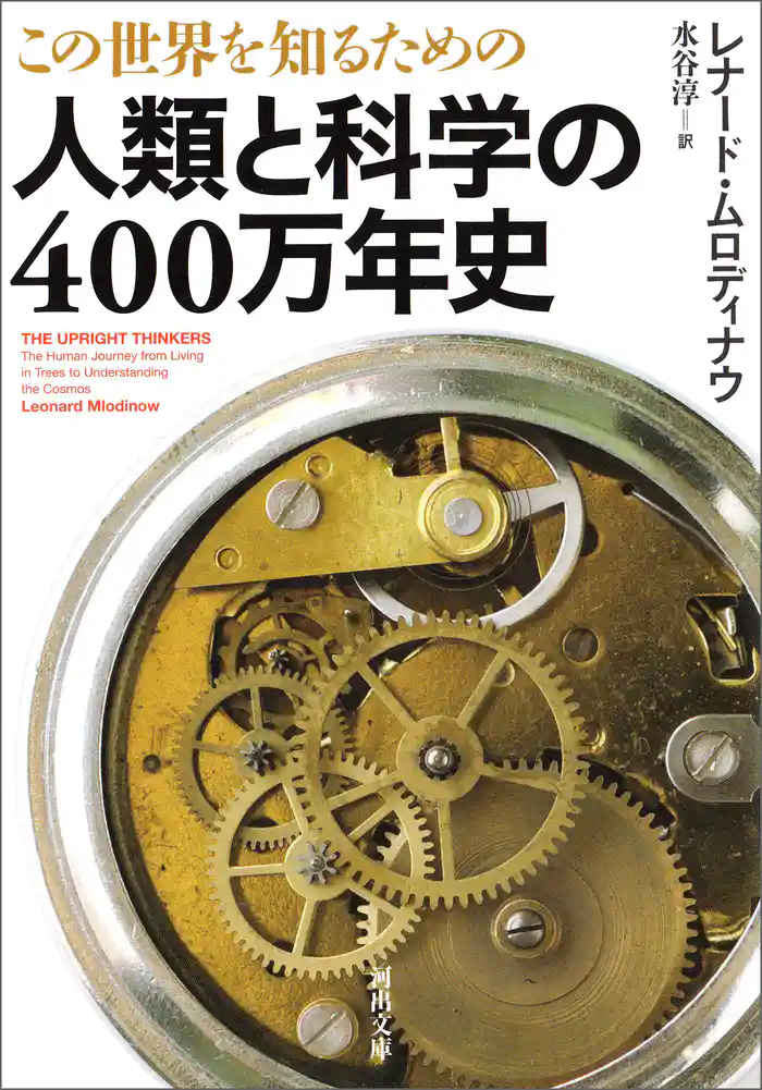 この世界を知るための　人類と科学の４００万年史