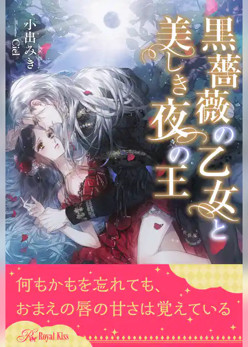 【全1-6セット】黒薔薇の乙女と美しき夜の王【イラスト付】