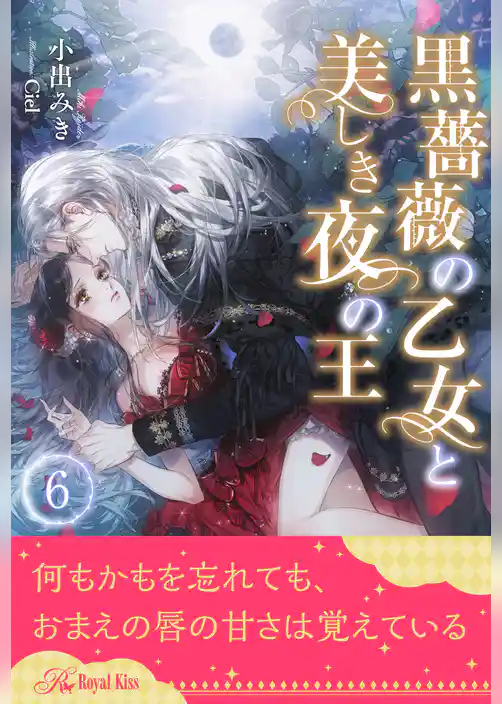 黒薔薇の乙女と美しき夜の王
