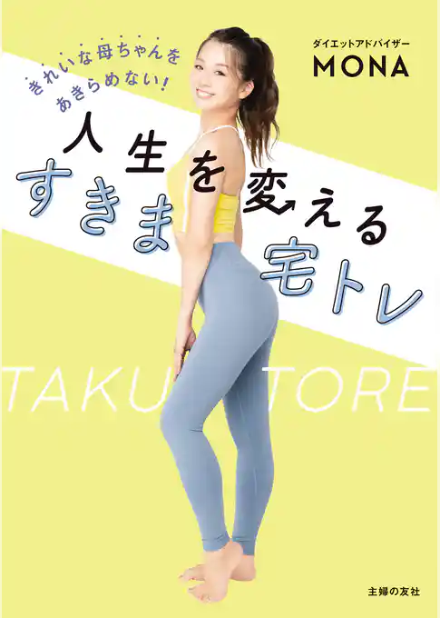 きれいな母ちゃんをあきらめない！人生を変える　すきま宅トレ