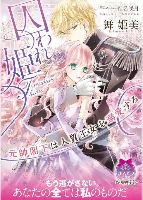 囚われ姫　元帥閣下は人質王女を溺愛する