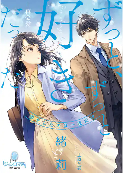 ずっと、ずっと好きだった　―再会愛―