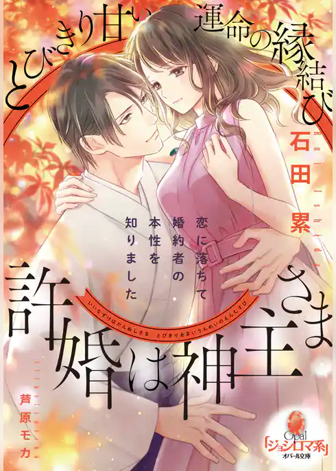 許婚は神主さま　とびきり甘い運命の縁結び