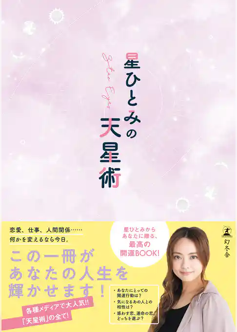 星ひとみの天星術