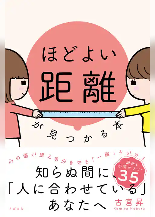 ほどよい距離が見つかる本
