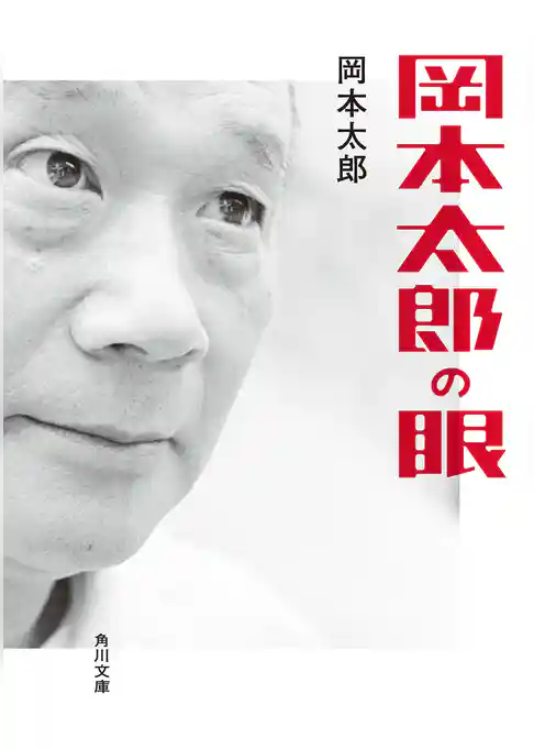 岡本太郎の眼