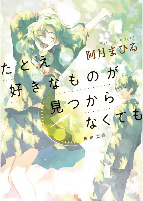 たとえ好きなものが見つからなくても