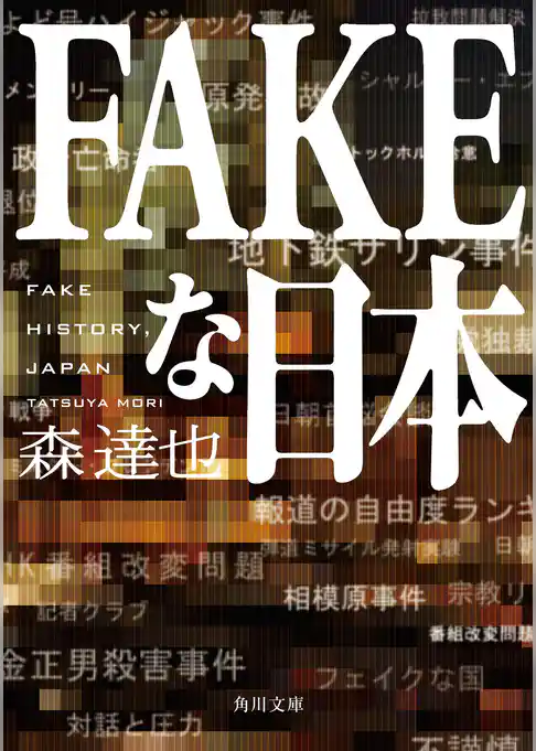 FAKEな日本