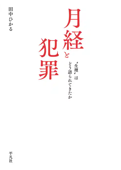 月経と犯罪