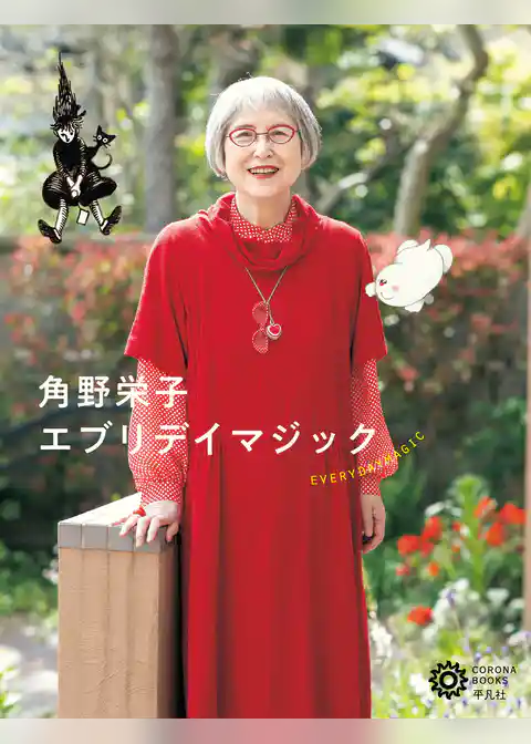角野栄子 エブリデイマジック