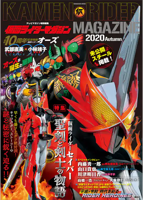 テレビマガジン特別編集　仮面ライダーマガジン　２０２０　Ａｕｔｕｍｎ