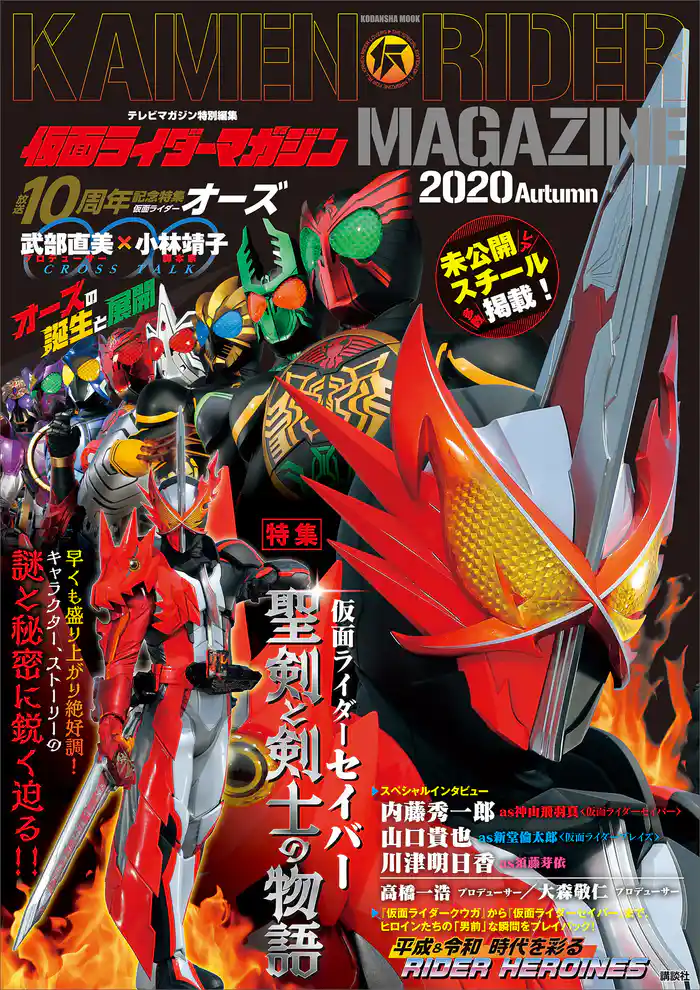 テレビマガジン特別編集 仮面ライダーマガジン 2020 Autumn