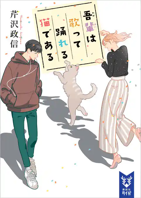 吾輩は歌って踊れる猫である