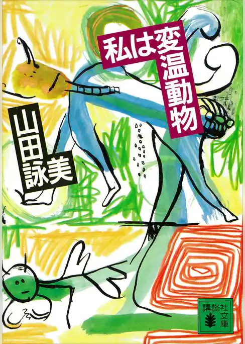 私は変温動物