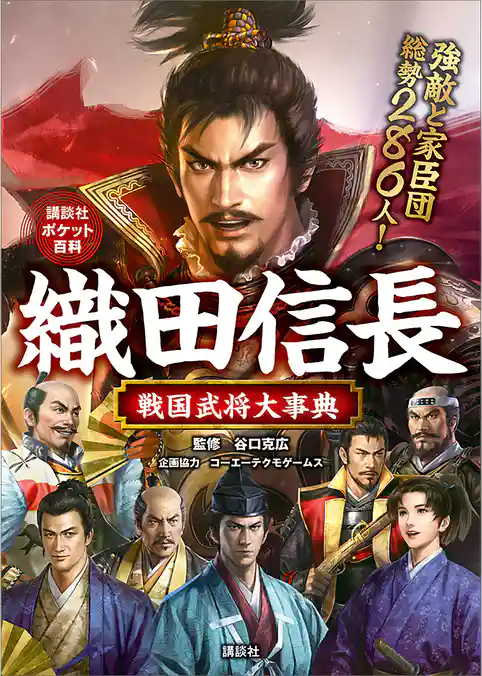 織田信長　戦国武将大事典