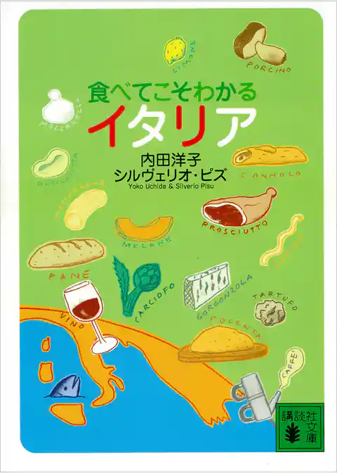 食べてこそわかるイタリア