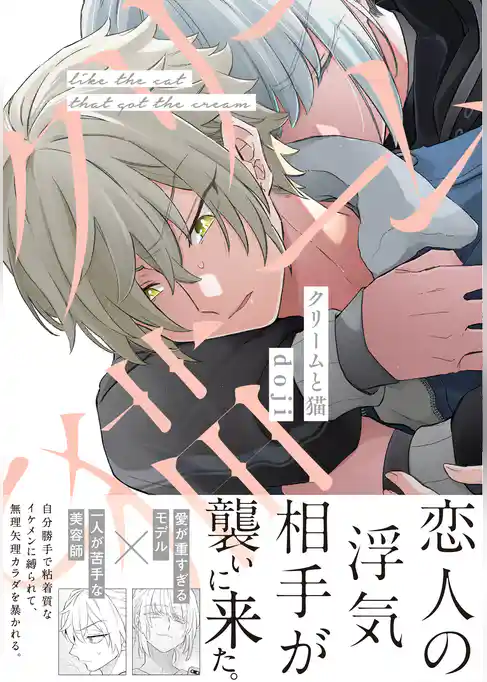 クリームと猫【コミックス版】