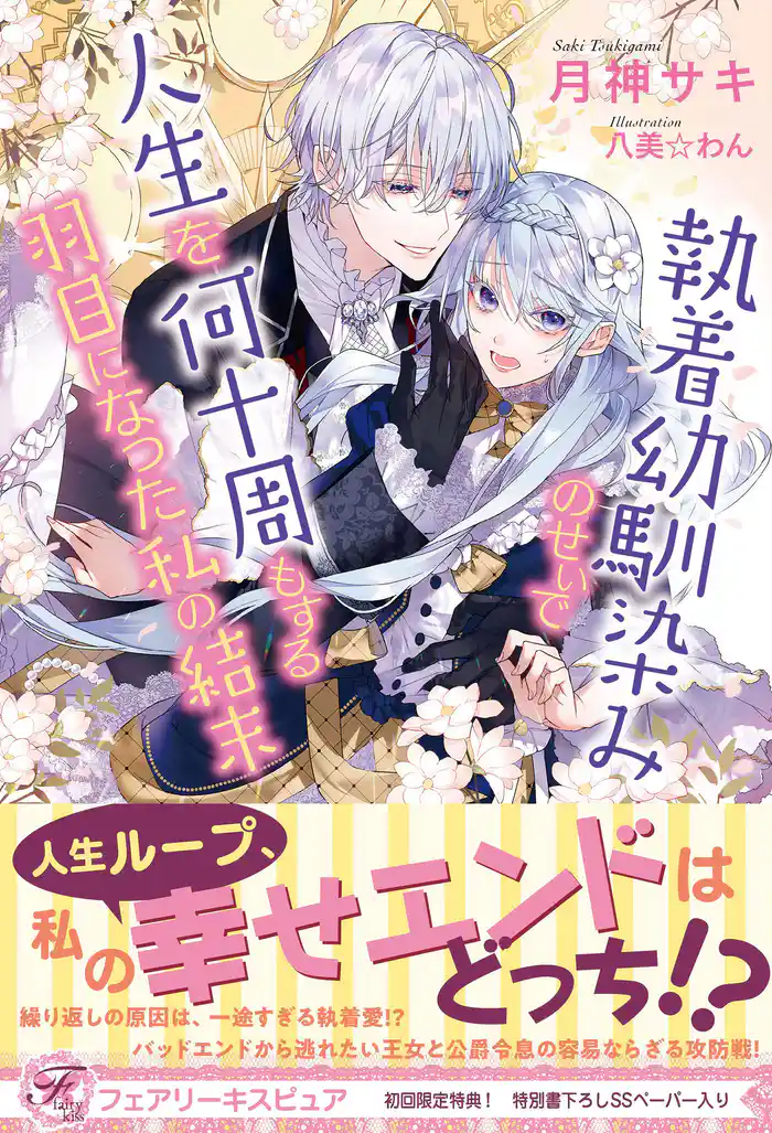 執着幼馴染みのせいで人生を何十周もする羽目になった私の結末　【初回限定SS付】【イラスト付】