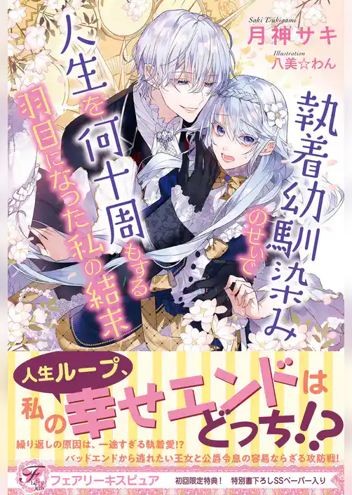 執着幼馴染みのせいで人生を何十周もする羽目になった私の結末【初回限定SS付】【イラスト付】【電子限定描き下ろしイラスト＆著者直筆コメント入り】