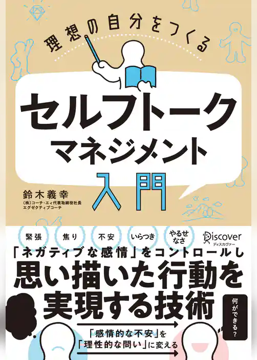 理想の自分をつくる セルフトーク・マネジメント入門