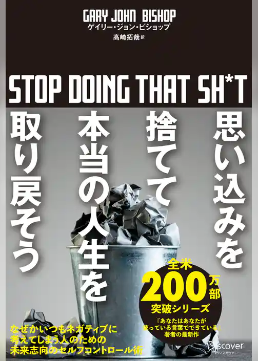 思い込みを捨てて本当の人生を取り戻そう stop doing that sh*t