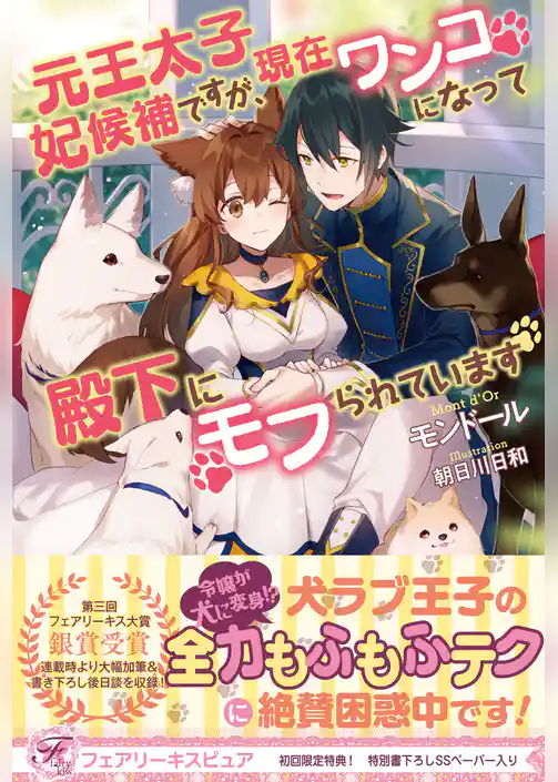 元王太子妃候補ですが、現在ワンコになって殿下にモフられています 【初回限定SS付】【イラスト付】