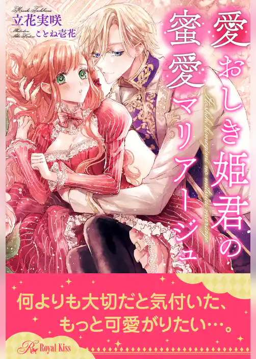 【全1-5セット】愛おしき姫君の蜜愛マリアージュ【イラスト付】