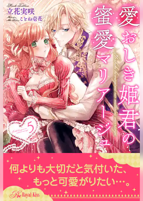 愛おしき姫君の蜜愛マリアージュ