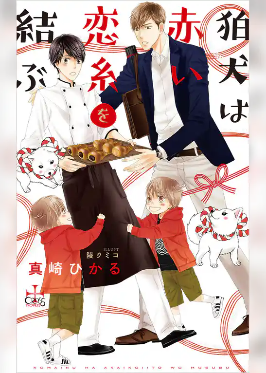 狛犬は赤い恋糸を結ぶ【特別版】(イラスト付き)